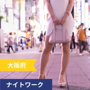 ナイトワークの女性