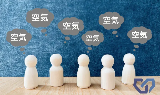 空気を読む人間