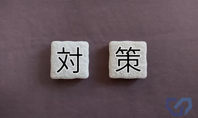 対策のイメージ