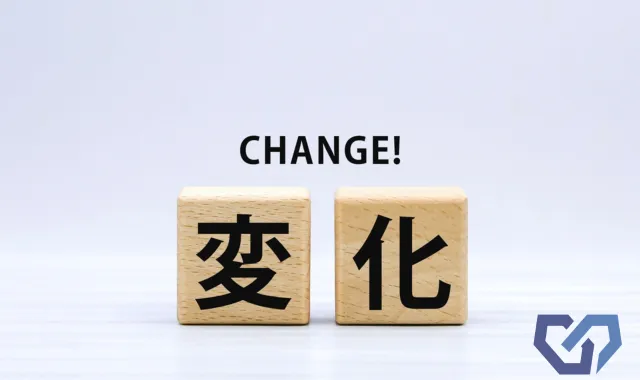 変化