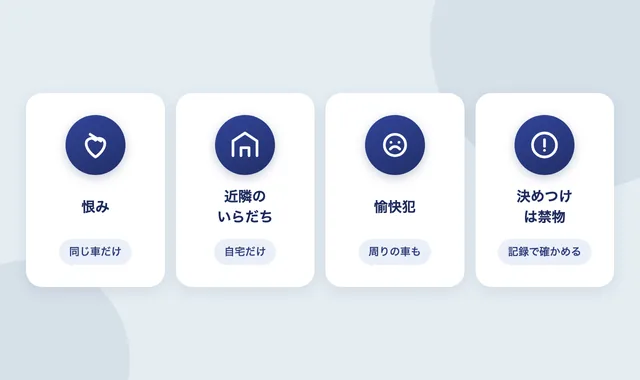 車にイタズラする人の心理4タイプ
