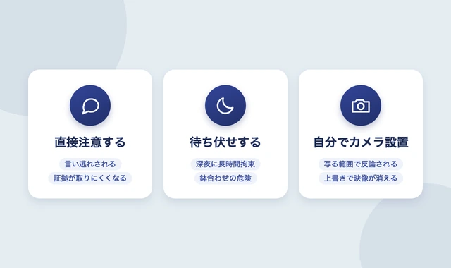 自分で犯人を突き止めようとして失敗しやすい3つの対応